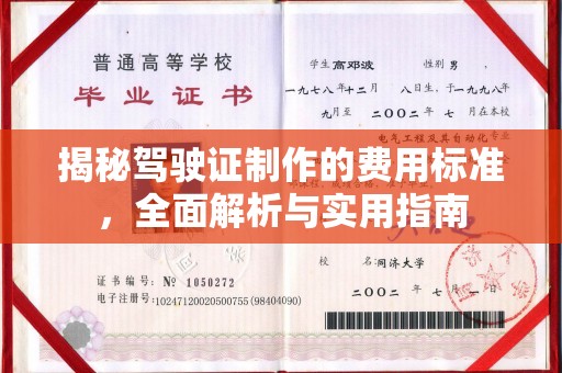 房县揭秘驾驶证制作的费用标准，全面解析与实用指南